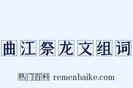 曲江祭龙文组词是什么意思的图片